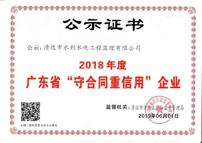2018年度守合同证书